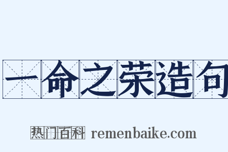 一命之荣造句是什么意思的图片